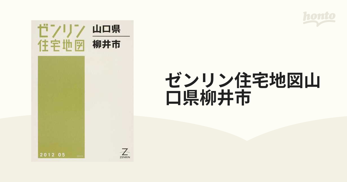 ゼンリン住宅地図山口県柳井市の通販 - 紙の本：honto本の通販ストア