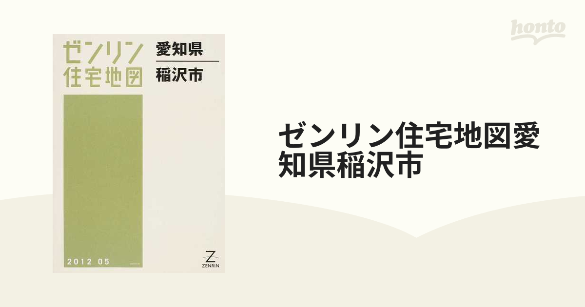 ゼンリン住宅地図 愛知県 稲沢市-