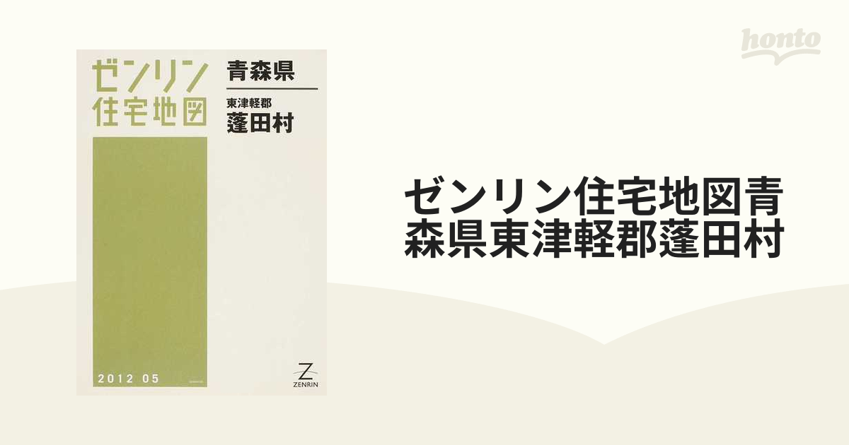 ☆大人気商品☆ 蟹田町・蓬田村 東津軽郡 青森県 ゼンリン住宅地図1999 