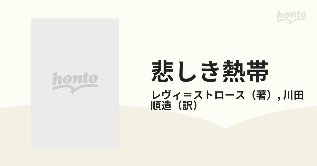 悲しき熱帯 ２の通販/レヴィ＝ストロース/川田 順造 中公クラシックス