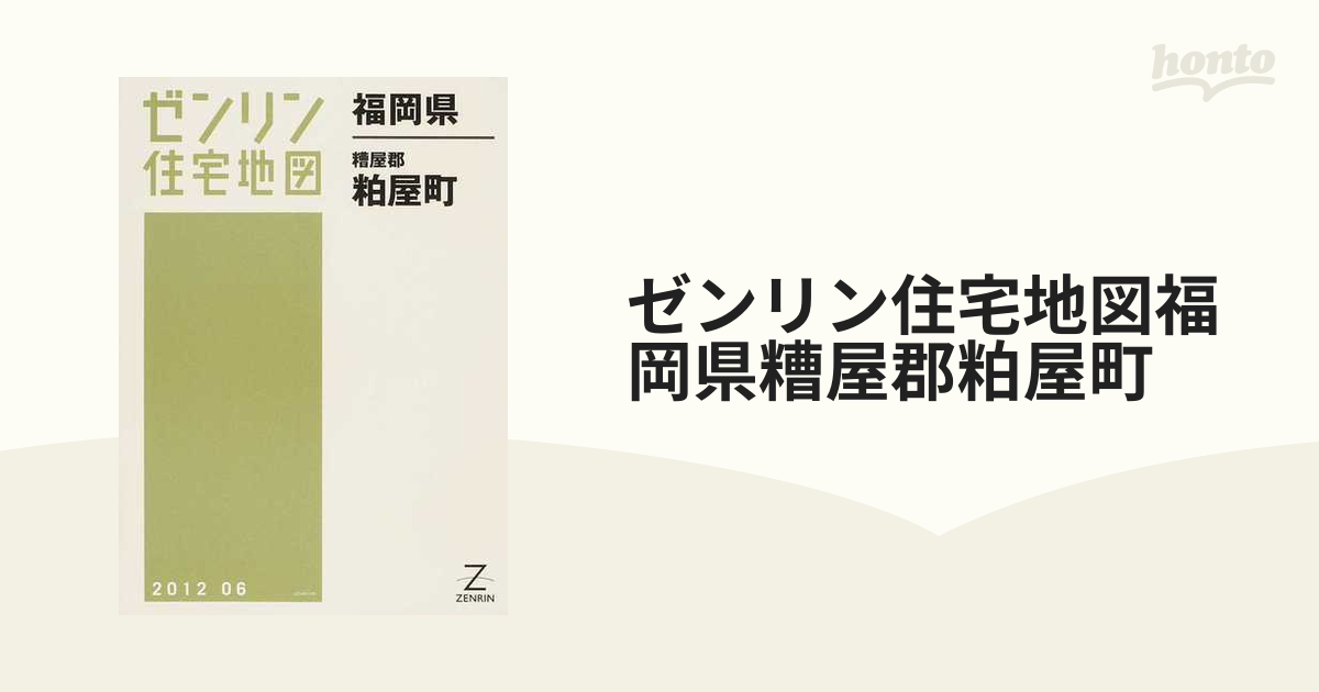 販売特売中 福岡県 粕屋町[本/雑誌] (ゼンリン住宅地図) / ゼンリン