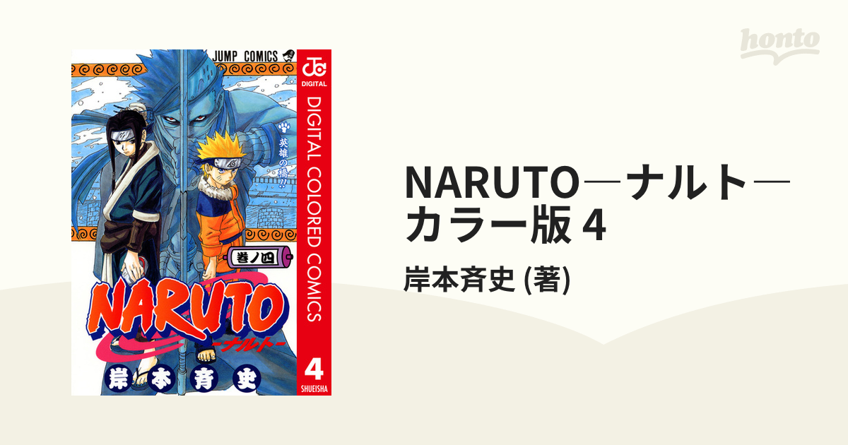 NARUTO―ナルト― カラー版 4（漫画）の電子書籍 - 無料・試し読みも