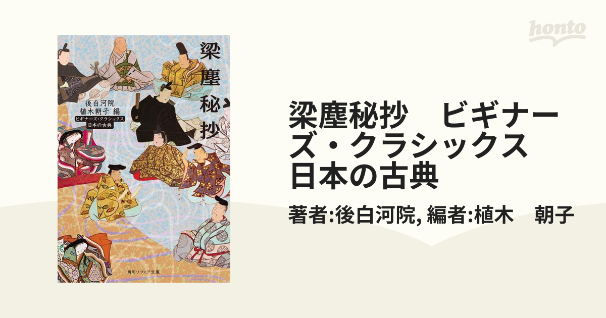 梁塵秘抄 ビギナーズ・クラシックス 日本の古典の電子書籍 - honto電子