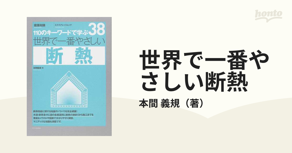 世界で一番やさしい断熱 １１０のキーワードで学ぶ