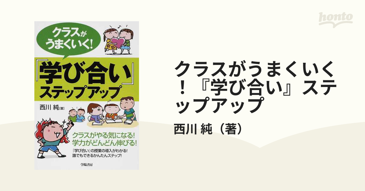 紙の本：honto本の通販ストア　クラスがうまくいく！『学び合い』ステップアップの通販/西川　純