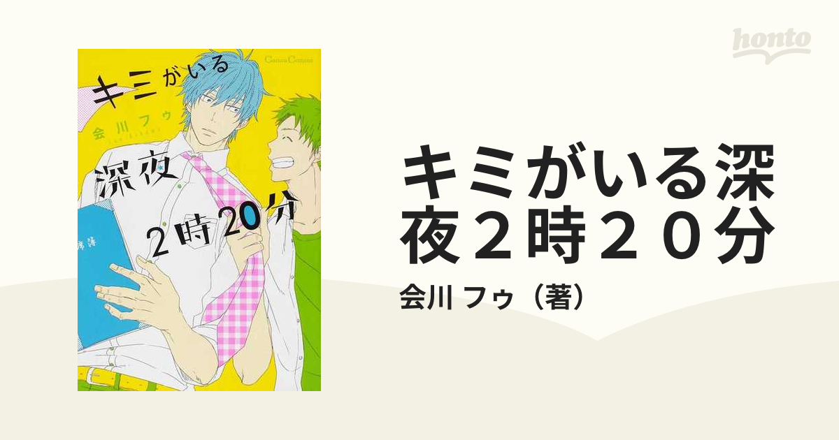 キミがいる深夜２時２０分 （Ｃａｎｎａ Ｃｏｍｉｃｓ）