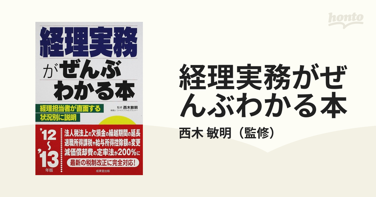 経理実務がぜんぶわかる本／西木敏明