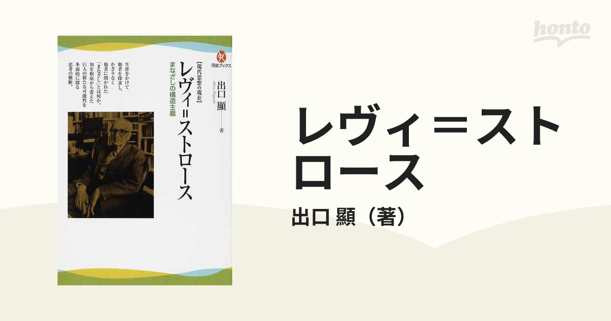 レヴィ＝ストロース まなざしの構造主義