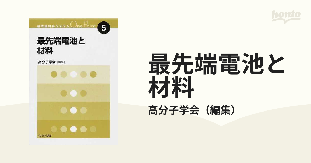 最先端電池と材料