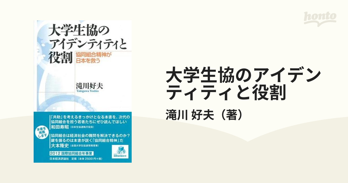 大学生協のアイデンティティと役割 協同組合精神が日本を救う