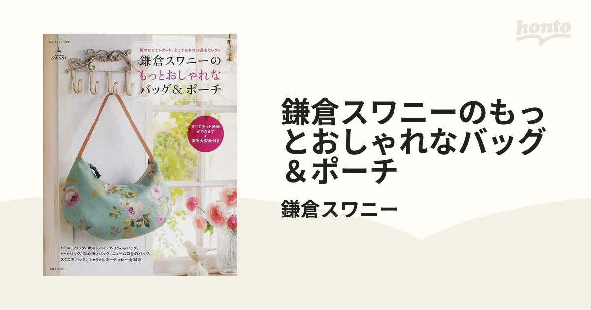 いちばんよくわかるバッグ作りの本 鎌倉スワニーの - 和洋裁材料