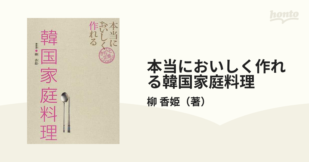 本当においしく作れる韓国家庭料理