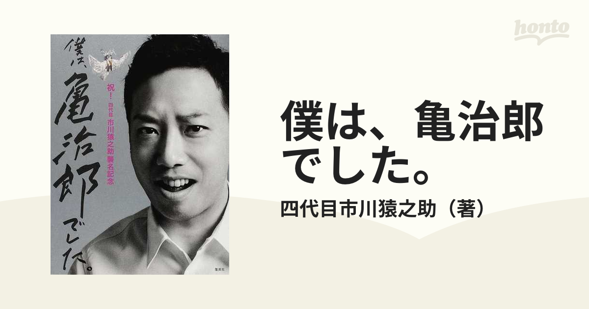 僕は、亀治郎でした。 祝！四代目市川猿之助襲名記念の通販/四代目市川