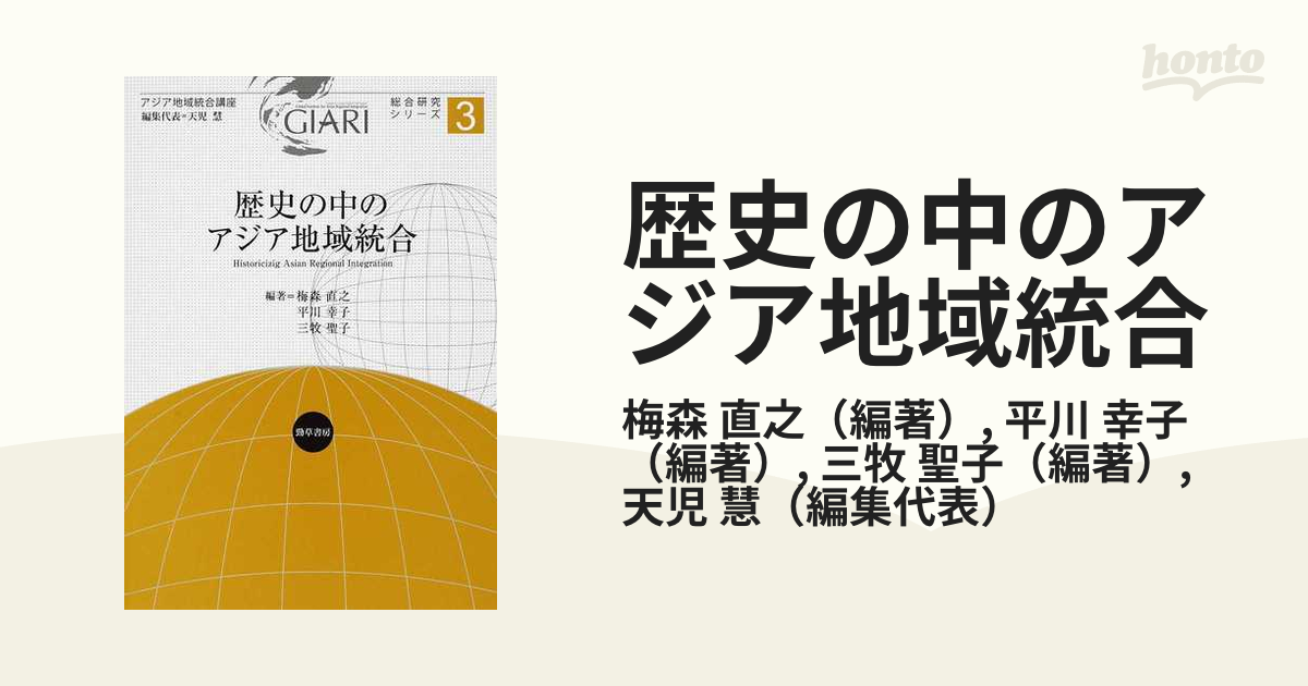 歴史の中のアジア地域統合の通販/梅森 直之/平川 幸子 - 紙の本：honto