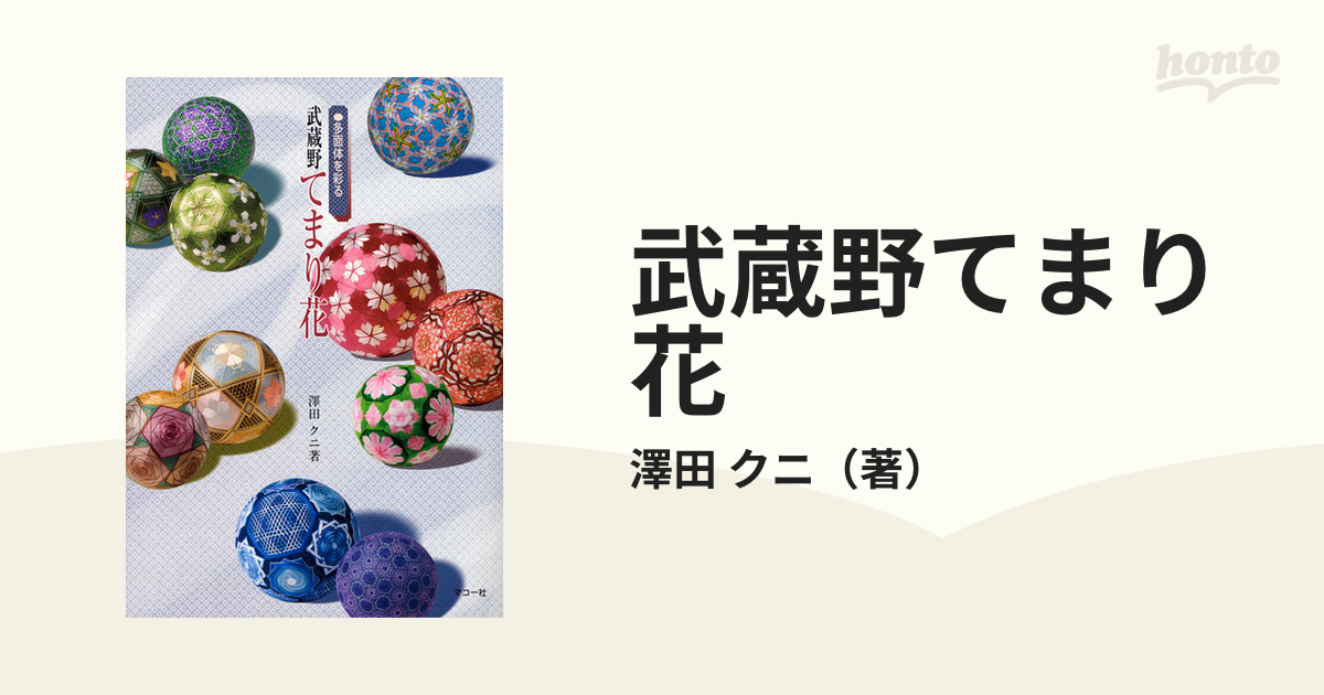 武蔵野てまり花 多面体を彩るの通販/澤田 クニ - 紙の本：honto本の