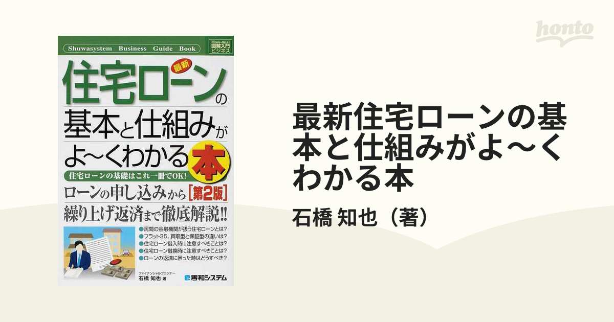 最新住宅ローンの基本と仕組みがよ〜くわかる本 住宅ローンの基礎はこれ一冊でＯＫ！ 第２版