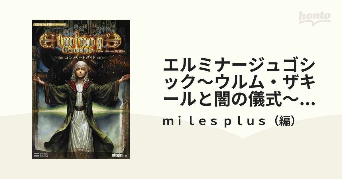 エルミナージュゴシック〜ウルム・ザキールと闇の儀式〜コンプリートガイド