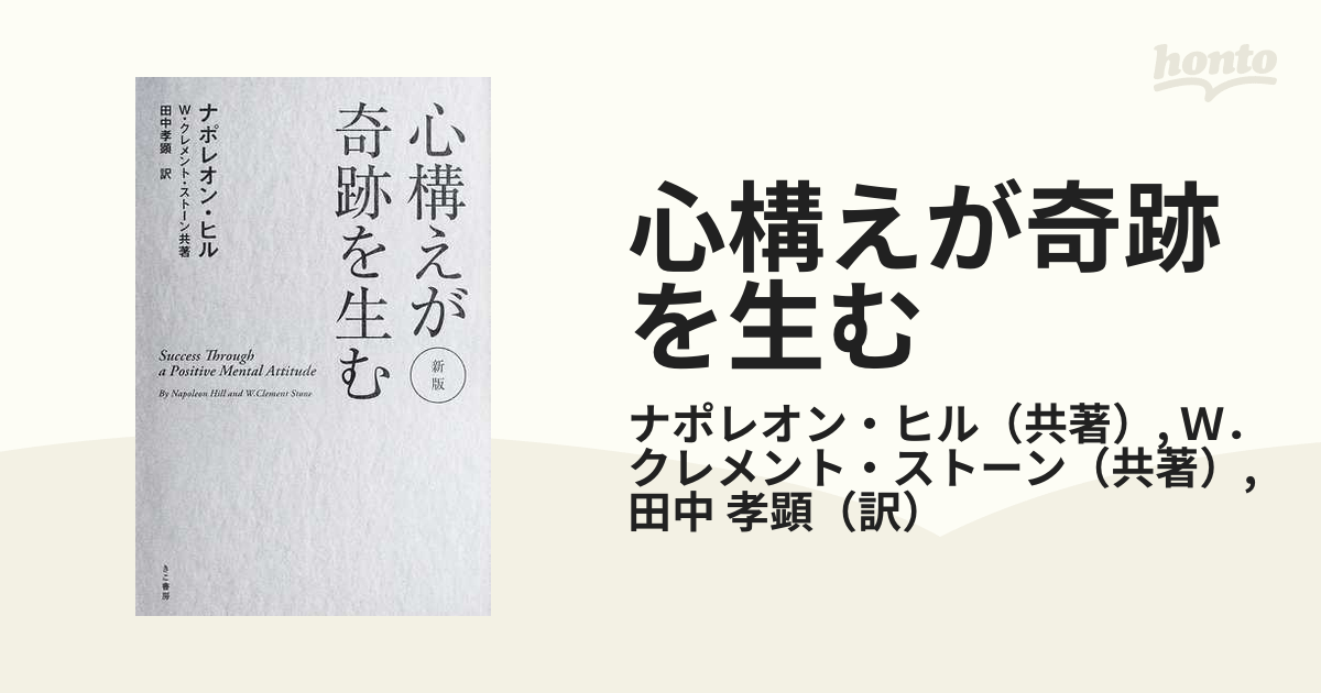 心構えが奇跡を生む 新版