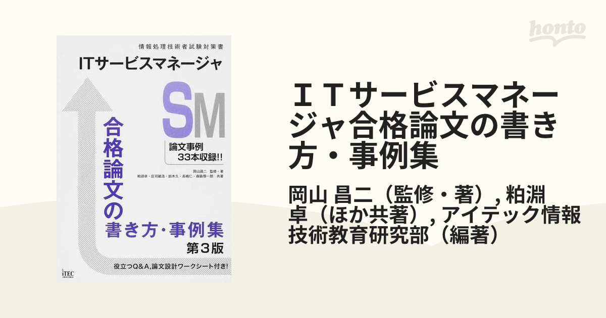 ITサービスマネージャ合格論文の書き方・事例集 岡山昌二 監修・著