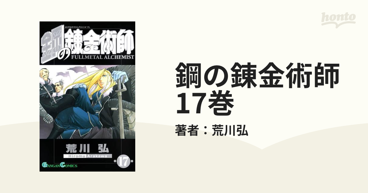 鋼の錬金術師17巻 漫画 の電子書籍 無料 試し読みも Honto電子書籍ストア