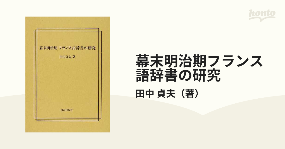 フランス語辞書 上品なスタイル - 語学・辞書・学習参考書