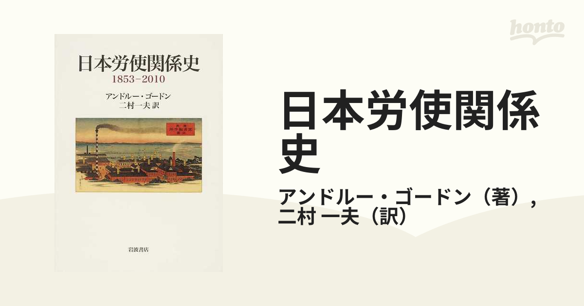 日本労使関係史 1853-2010　SG81241