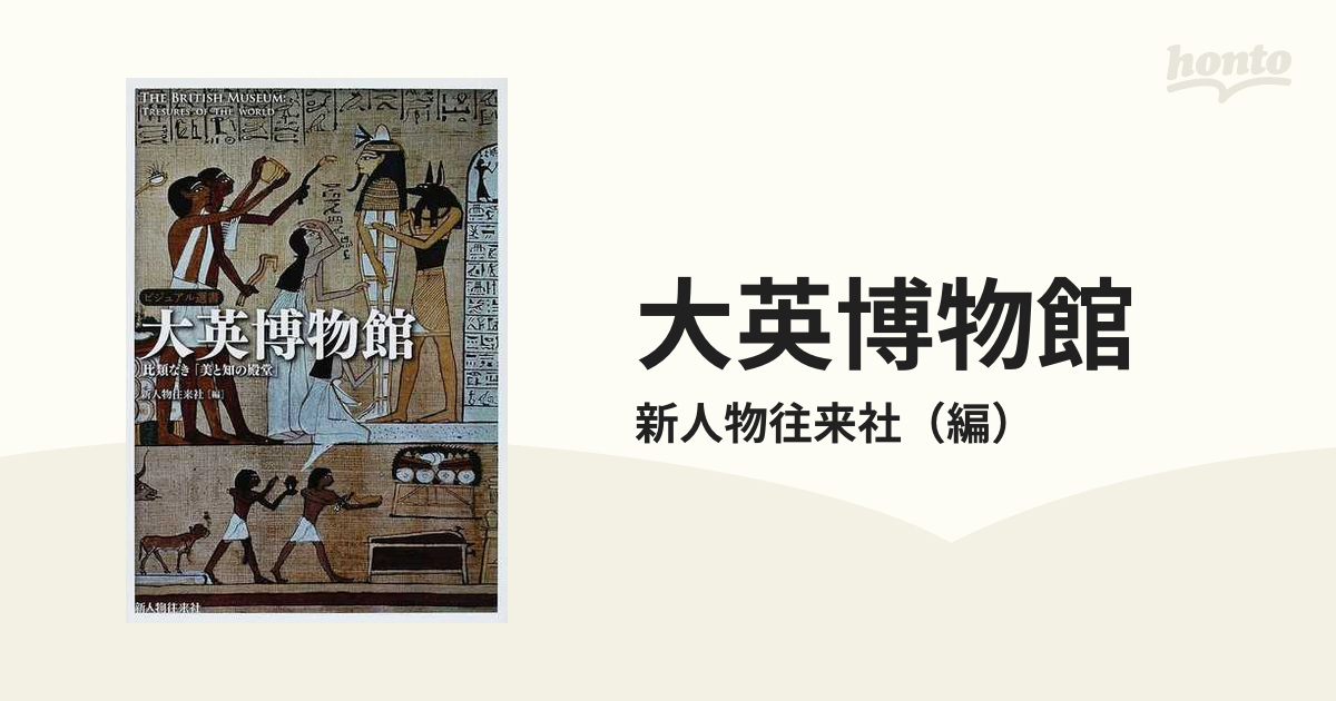 大英博物館 比類なき「美と知の殿堂」の通販/新人物往来社 - 紙の本