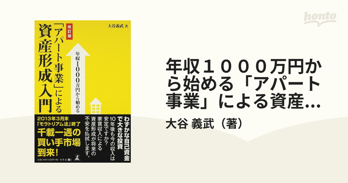 年収１０００万円から始める「アパート事業」による資産形成入門 改訂版