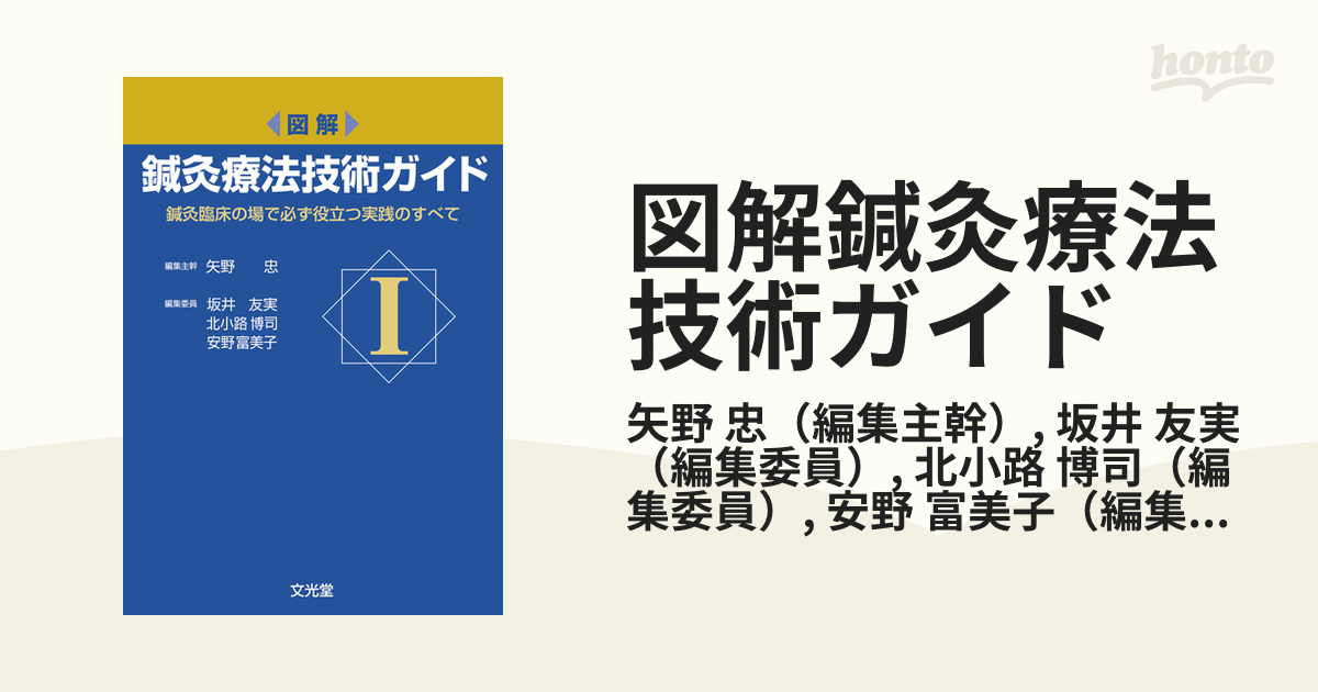 高い品質 【裁断済】図解 鍼灸療法技術ガイド I 、Ⅱ 【2巻セット