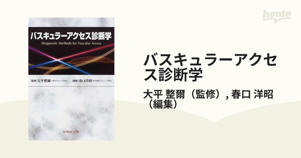 バスキュラーアクセス診断学の通販/大平 整爾/春口 洋昭 - 紙の本