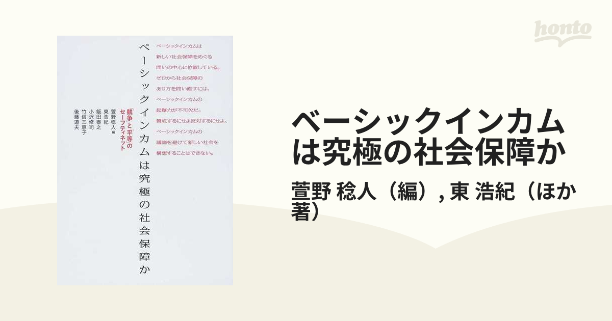 ベーシックインカムは究極の社会保障か 「競争」と「平等」のセーフティネット