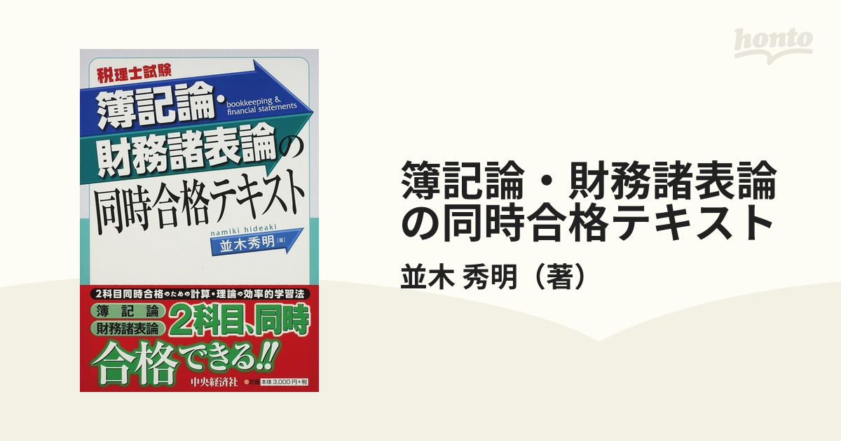 税理士試験簿記論最速マスター ３０章ですべてがわかる！ １/東京