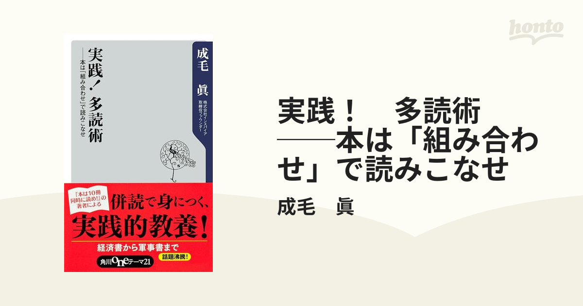 最大46%OFFクーポン 実践 多読術 : 本は 組み合わせ で読みこなせ kead.al