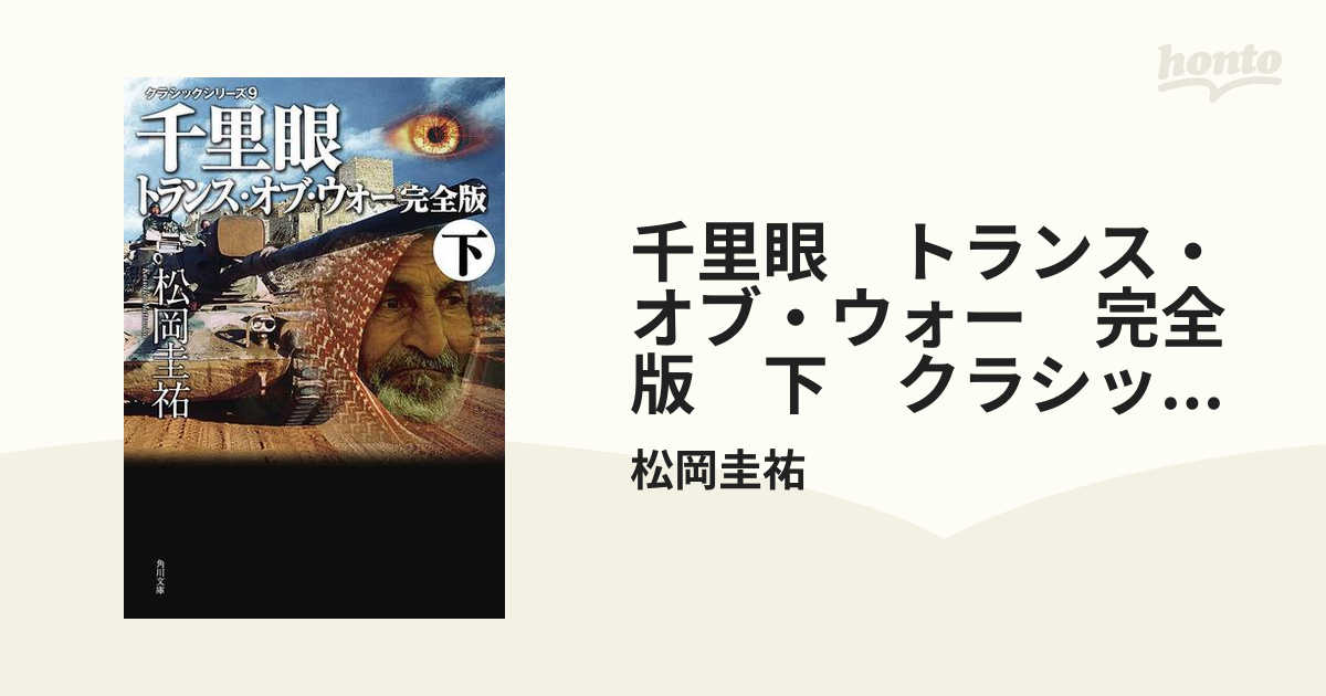 【期間限定価格】千里眼　トランス・オブ・ウォー　完全版　下　クラシックシリーズ９