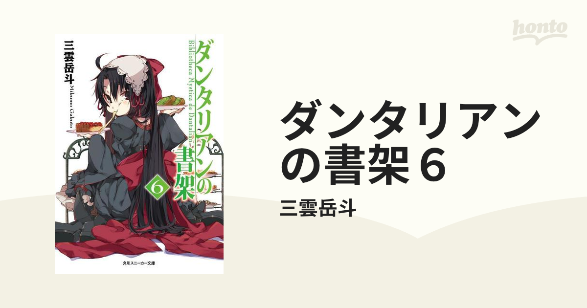 ダンタリアンの書架６の電子書籍 Honto電子書籍ストア