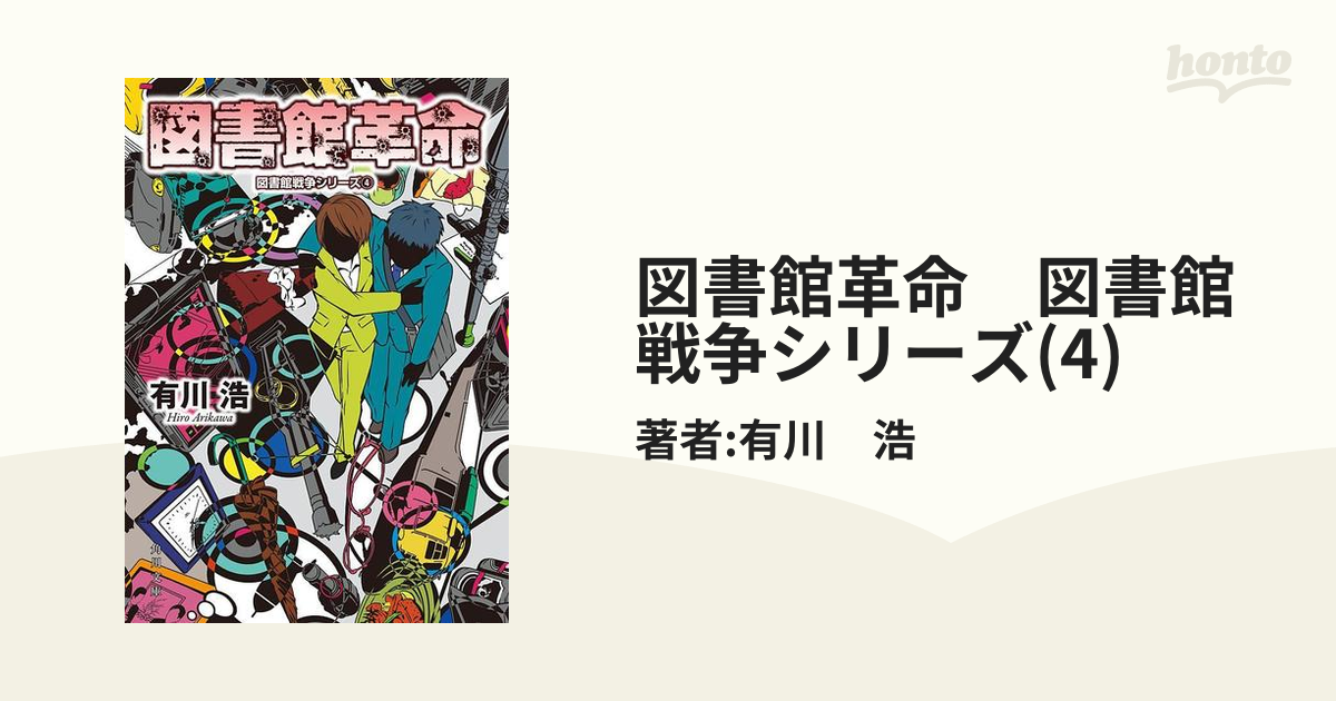 図書館戦争シリーズ まとめ売り - 本