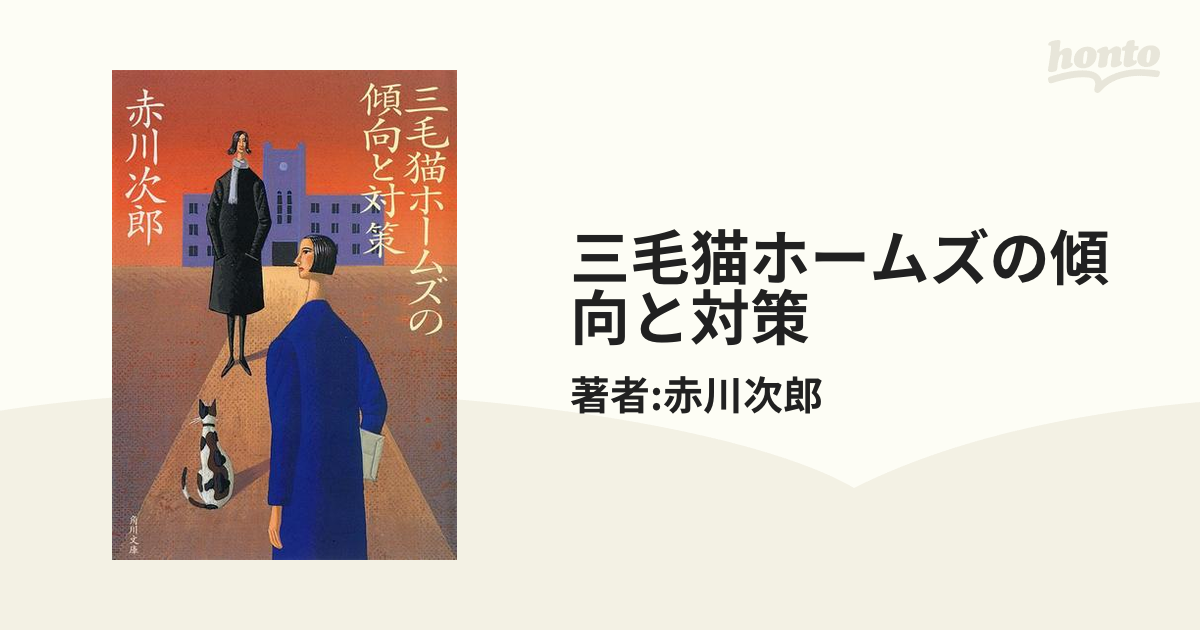 三毛猫ホームズの傾向と対策の電子書籍 - honto電子書籍ストア