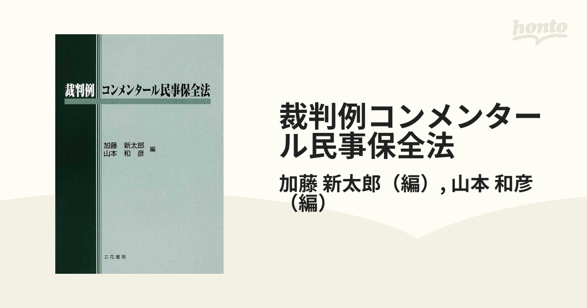 裁判例コンメンタール民事保全法の通販/加藤 新太郎/山本 和彦 - 紙の 