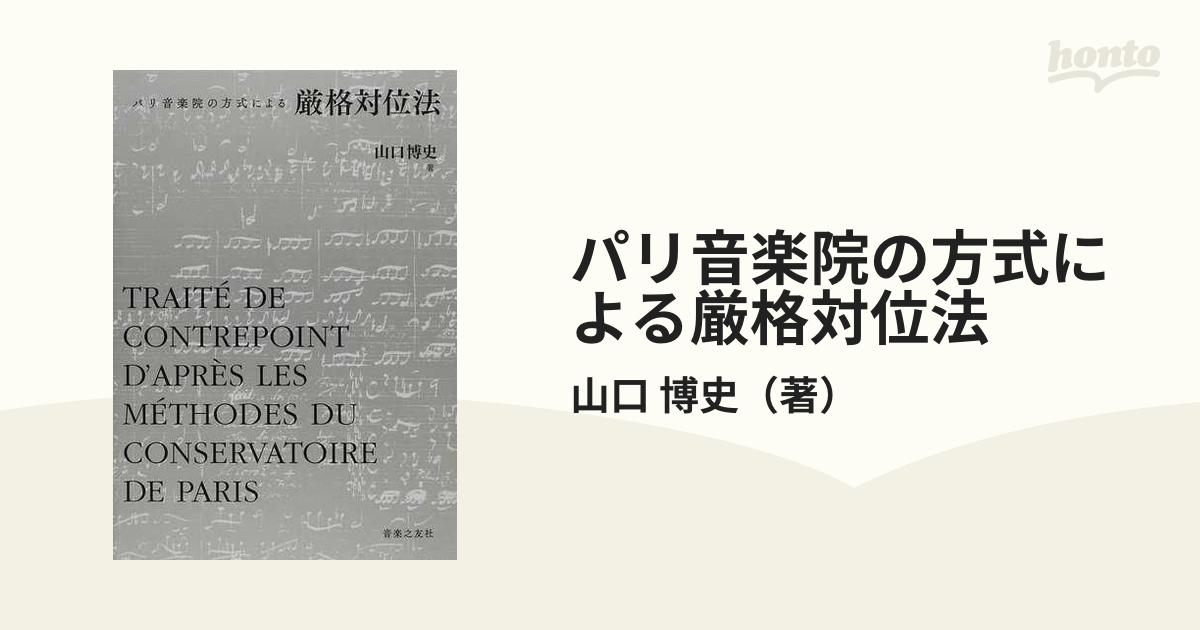 パリ音楽院の方式による厳格対位法