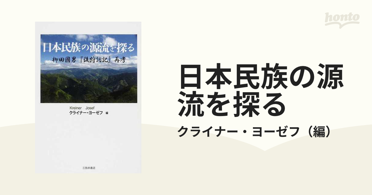 日本民族の源流を探る 柳田國男『後狩詞記』再考