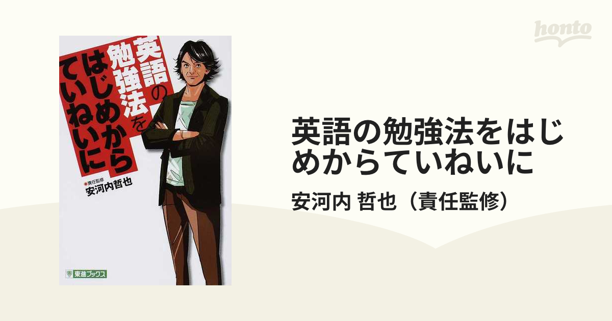 55％以上節約 (東進ブックス 英文法 はじめからていねいに 安河内哲也