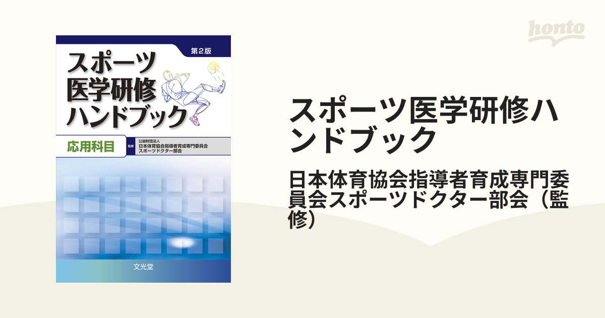 スポーツ医学研修ハンドブック 基礎科目 | 日本体育協会指導者育成専門委員会 |本 | 通販 | Amazon -  www.unidentalce.com.br