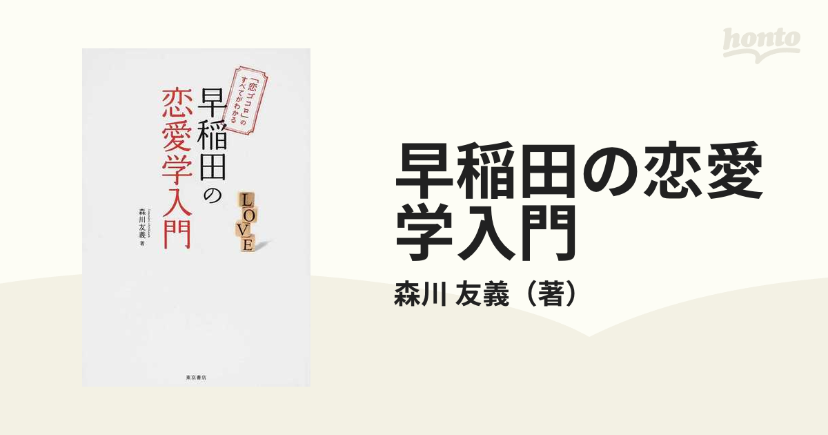 早稲田の恋愛学入門 恋ゴコロ のすべてがわかるの通販 森川 友義 紙の本 Honto本の通販ストア