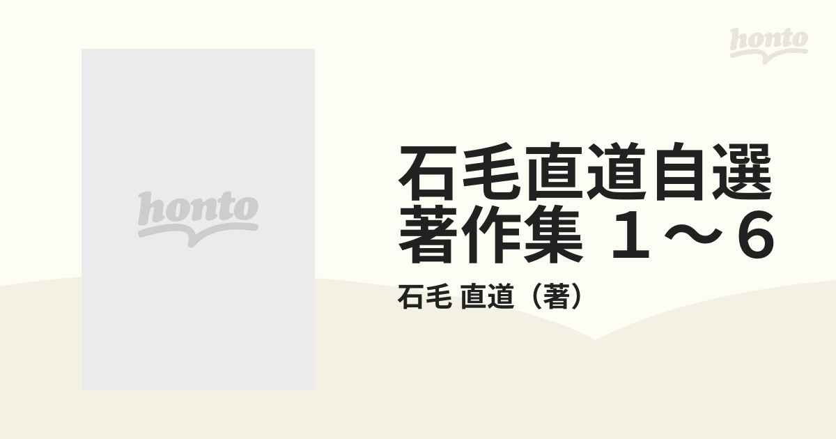 石毛直道自選著作集 １〜６ 6巻セットの通販/石毛 直道 - 紙の本