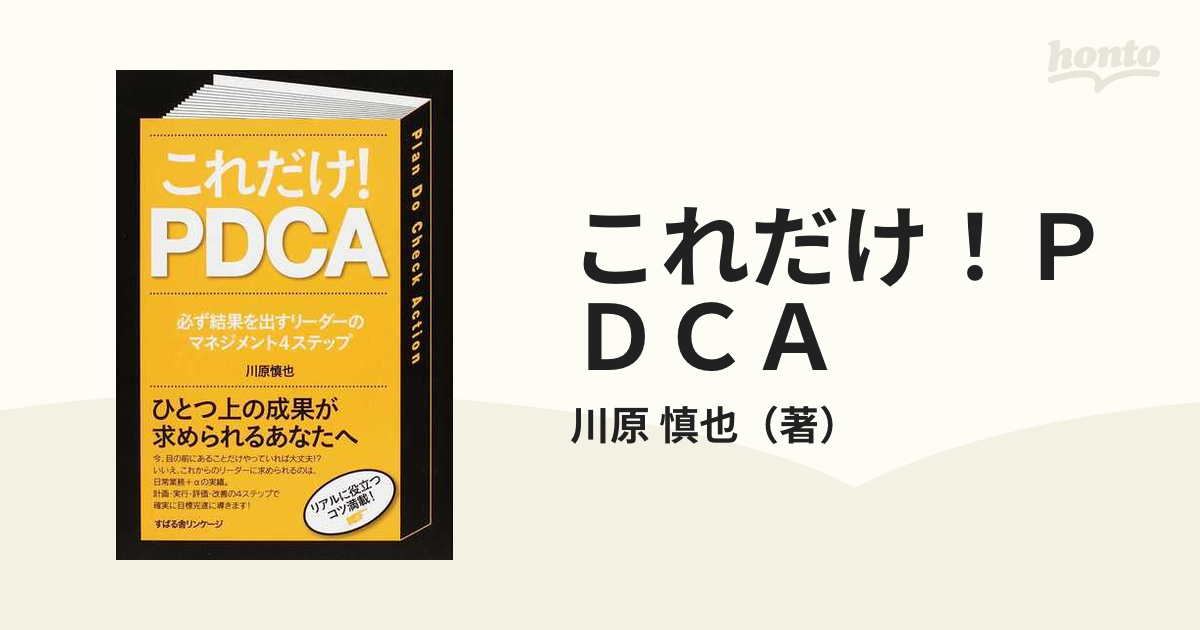 これだけ!PDCA : 必ず結果を出すリーダーのマネジメント4ステップ