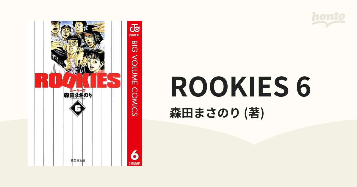 Rookies 6 森田 まさのり - 少年漫画