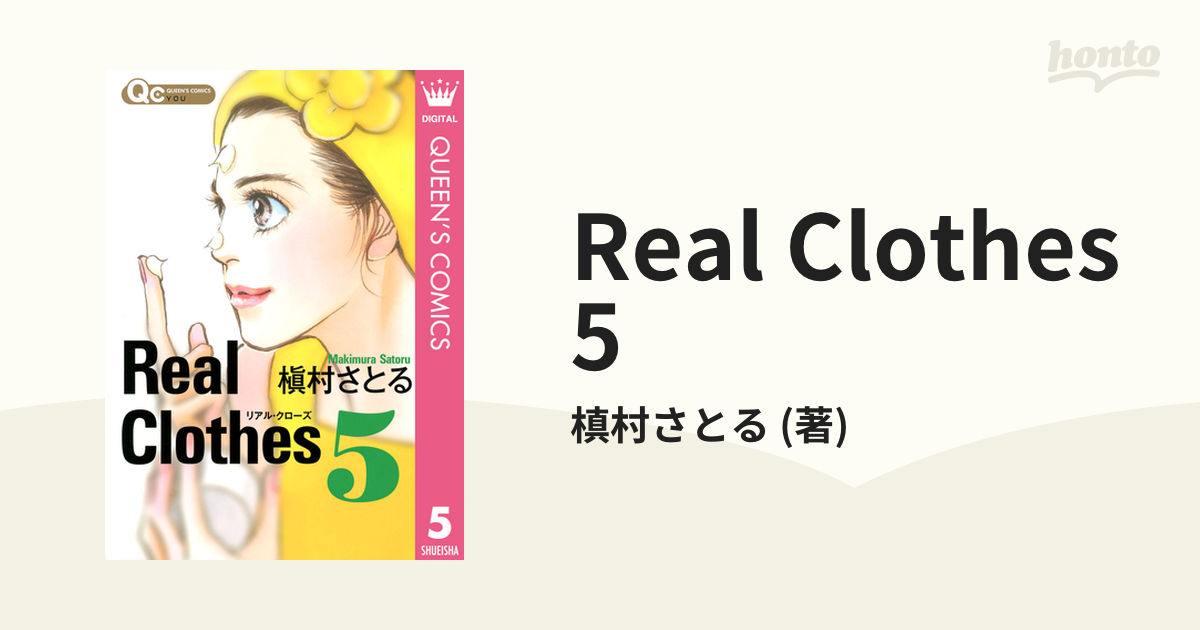 初版】 Ｒｅａｌ Ｃｌｏｔｈｅｓ ５ （集英社文庫 ま６－５９ コミック版） 槇村さとる／著 - 女性