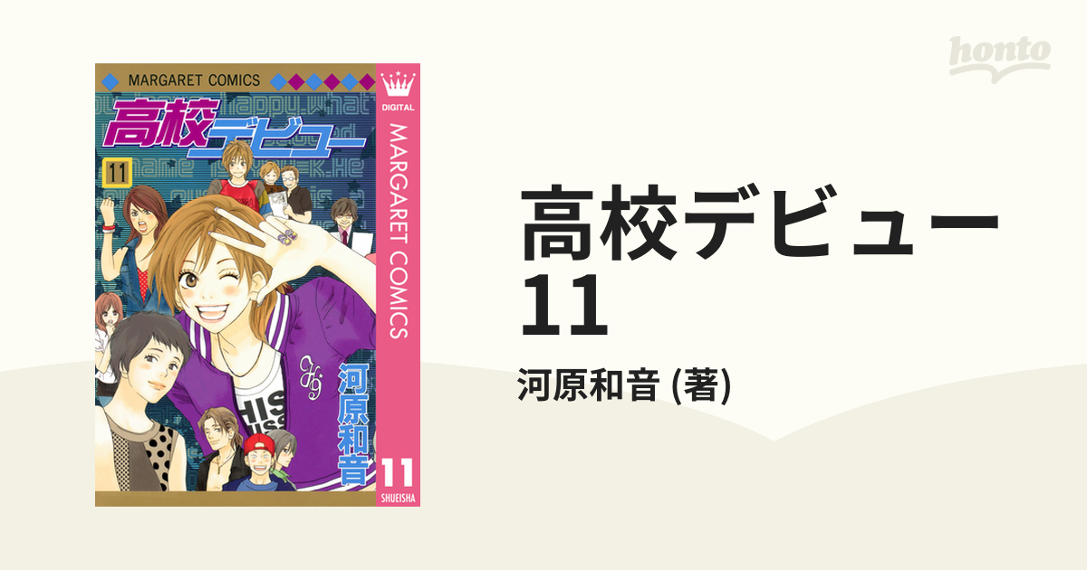 高校デビュー 11（漫画）の電子書籍 - 無料・試し読みも！honto電子