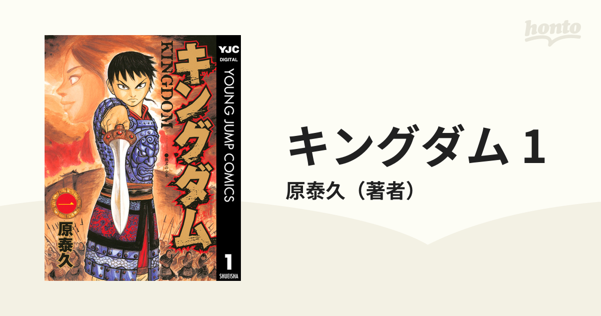 キングダム 1（漫画）の電子書籍 - 無料・試し読みも！honto電子書籍ストア