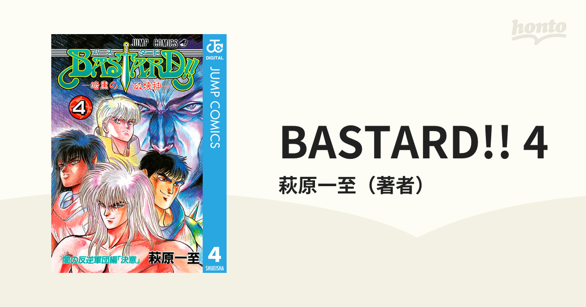 BASTARD!! 4（漫画）の電子書籍 - 無料・試し読みも！honto電子書籍ストア